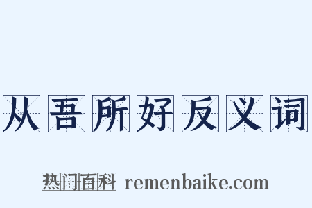 从吾所好反义词是什么意思的图片
